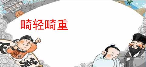 畸轻畸重