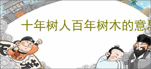 十年树人百年树木的意思