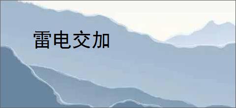 雷电交加