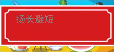扬长避短