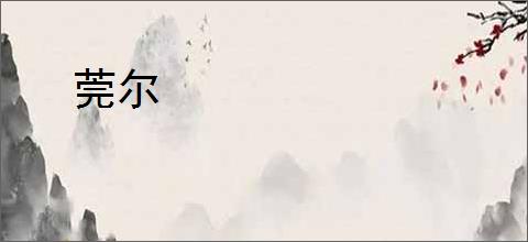 莞尔