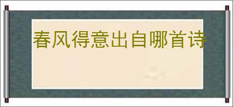 春风得意出自哪首诗