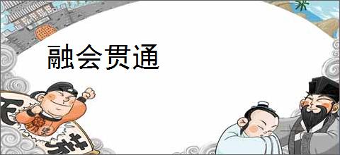 融会贯通