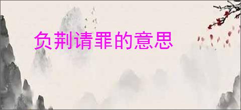 负荆请罪的意思
