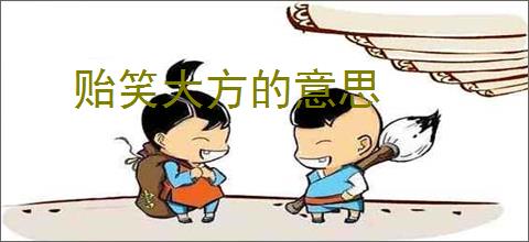 贻笑大方的意思