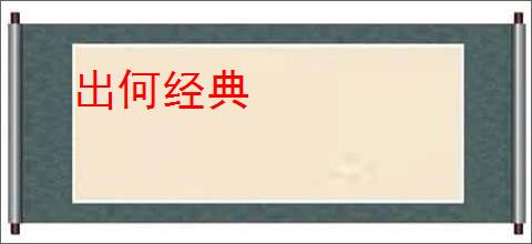出何经典