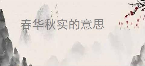 春华秋实的意思