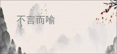 不言而喻