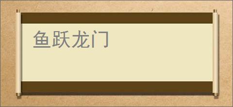 鱼跃龙门