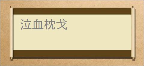 泣血枕戈