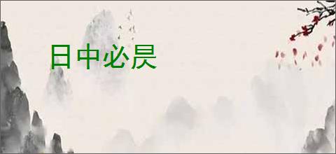 日中必昃