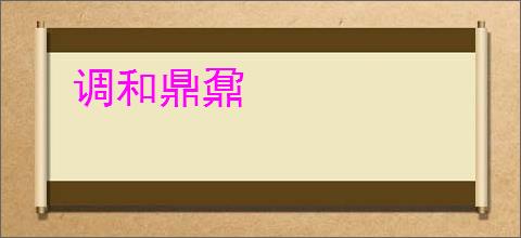 调和鼎鼐