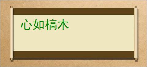 心如槁木