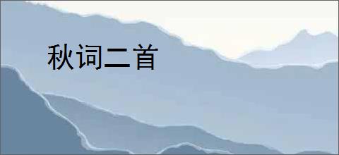 秋词二首