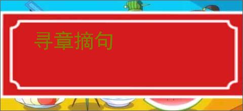 寻章摘句