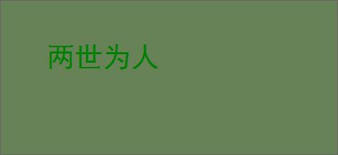 两世为人