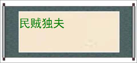 民贼独夫
