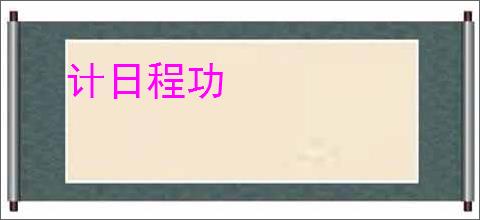 计日程功