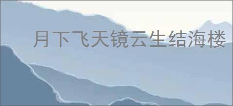 月下飞天镜云生结海楼