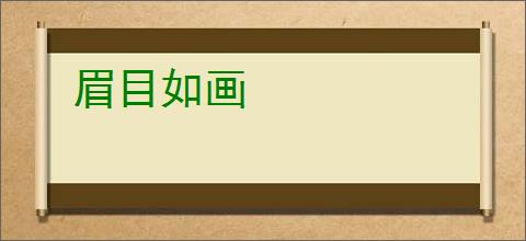 眉目如画