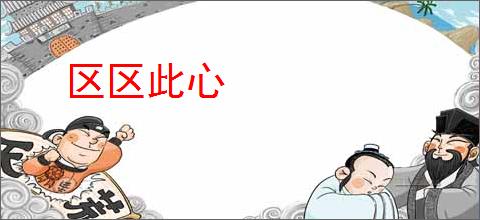 区区此心
