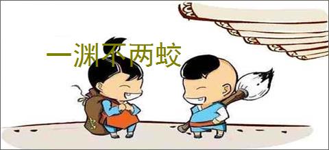 一渊不两蛟