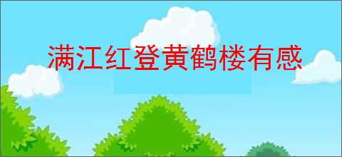 满江红登黄鹤楼有感