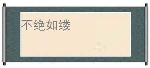 不绝如缕