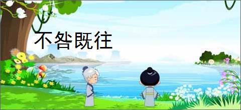 不咎既往