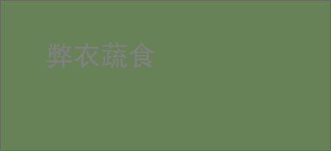 弊衣蔬食