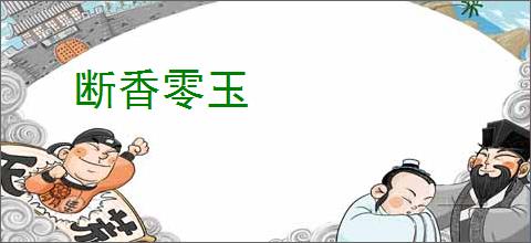 断香零玉