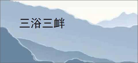 三浴三衅