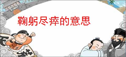 鞠躬尽瘁的意思