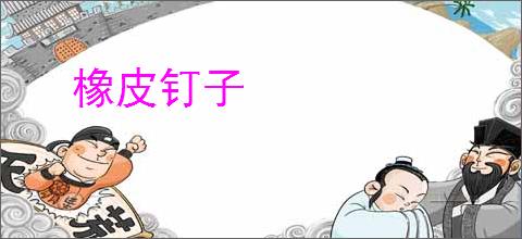 橡皮钉子