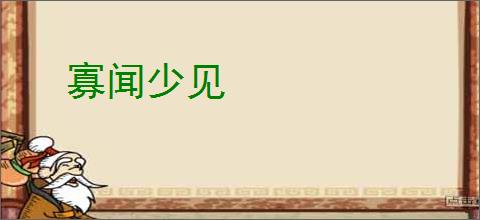 寡闻少见