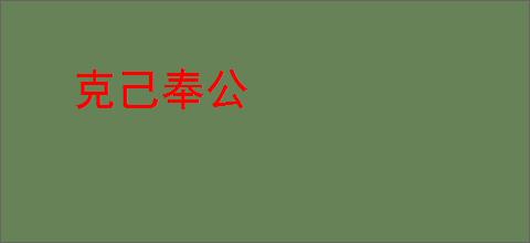 克己奉公