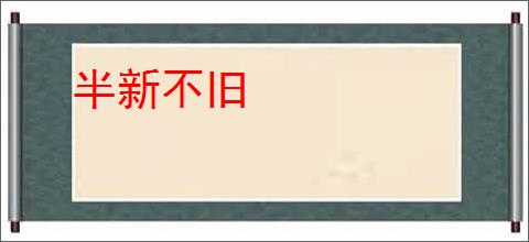 半新不旧