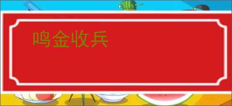 鸣金收兵