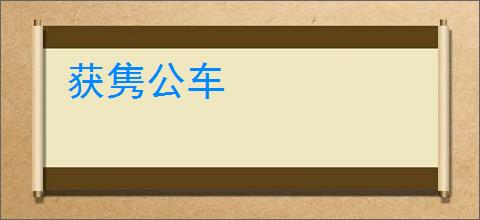 获隽公车