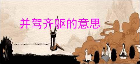 并驾齐驱的意思