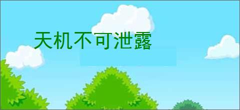 天机不可泄露