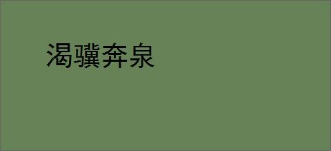 渴骥奔泉