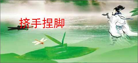 挤手捏脚