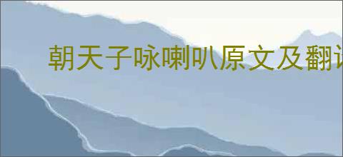 朝天子咏喇叭原文及翻译