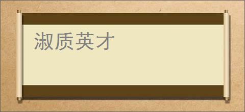 淑质英才