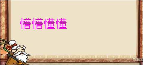 懵懵懂懂