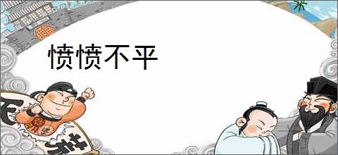 愤愤不平