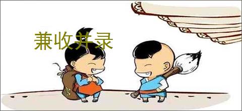 兼收并录