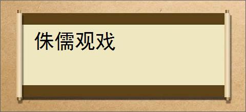侏儒观戏
