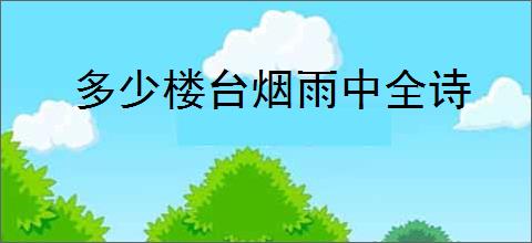 多少楼台烟雨中全诗